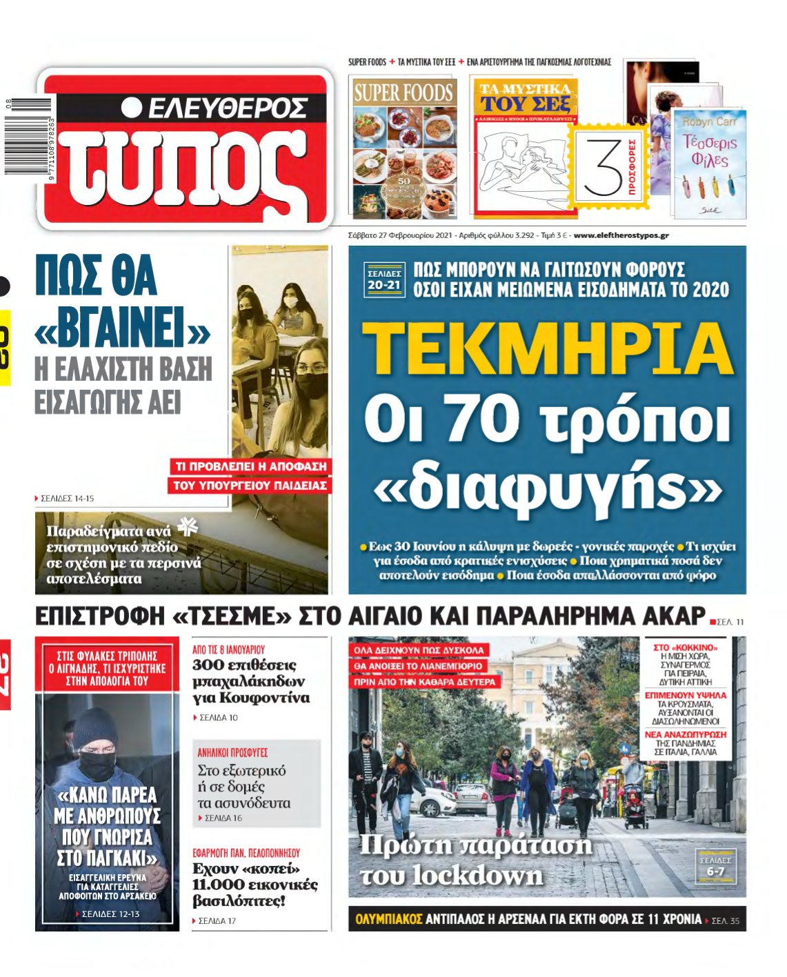 ΕΛΕΥΘΕΡΟΣ ΤΥΠΟΣ – 27/02/2021