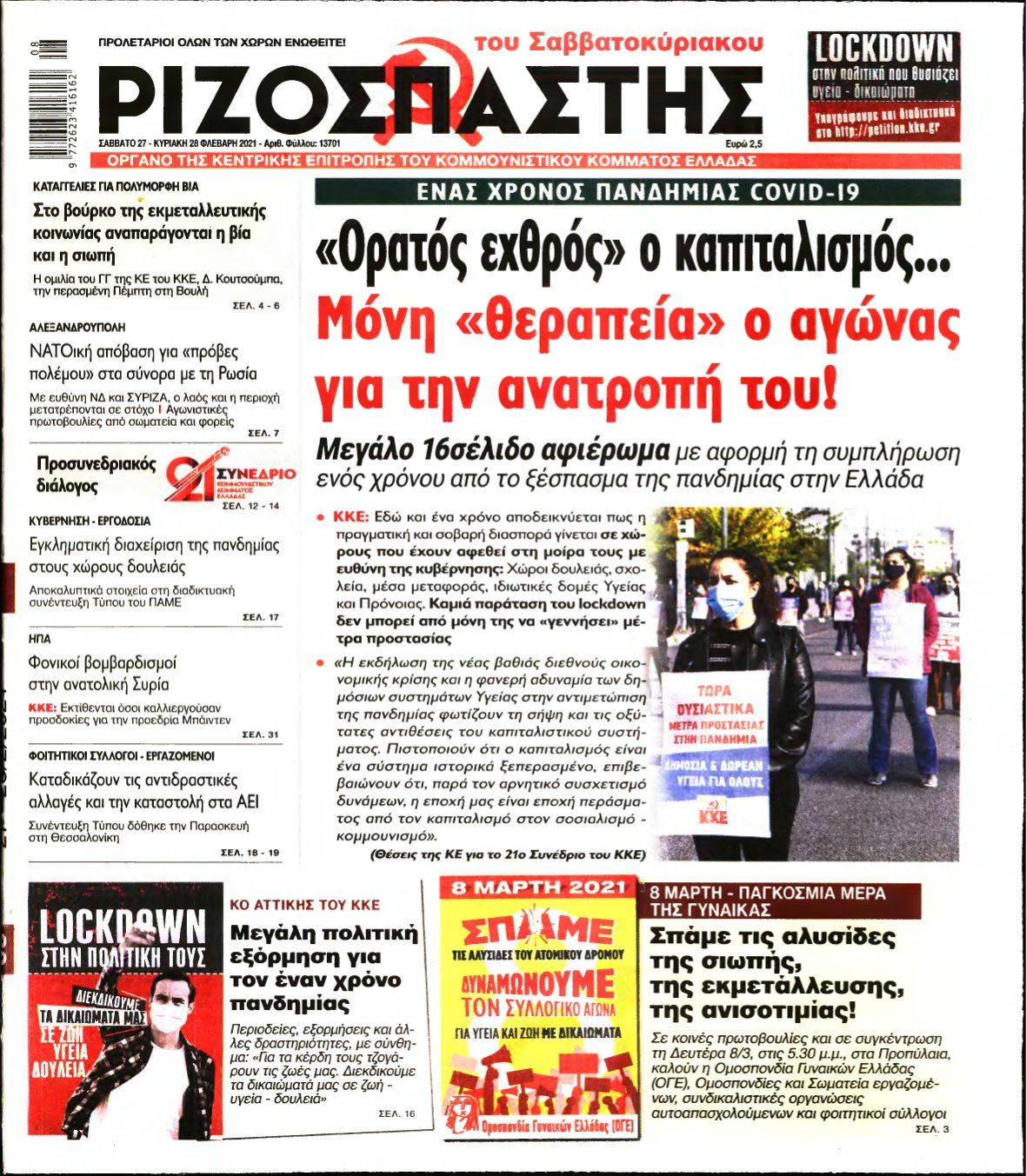 ΡΙΖΟΣΠΑΣΤΗΣ – 27/02/2021