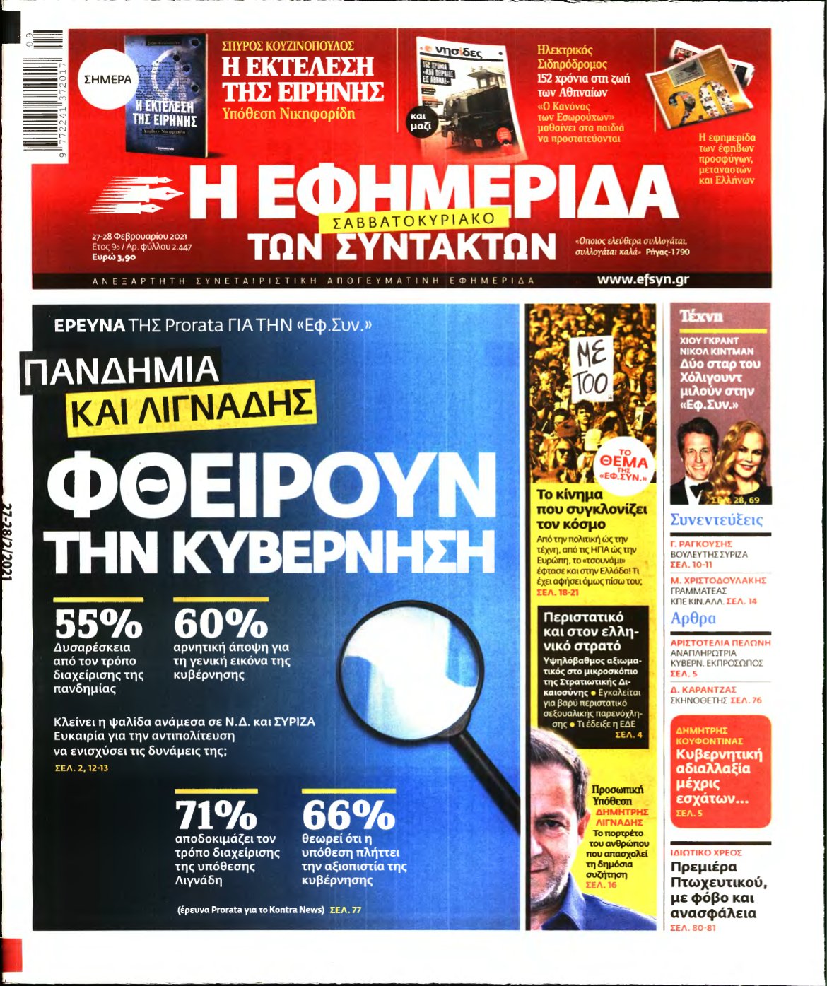 Η ΕΦΗΜΕΡΙΔΑ ΤΩΝ ΣΥΝΤΑΚΤΩΝ – 27/02/2021