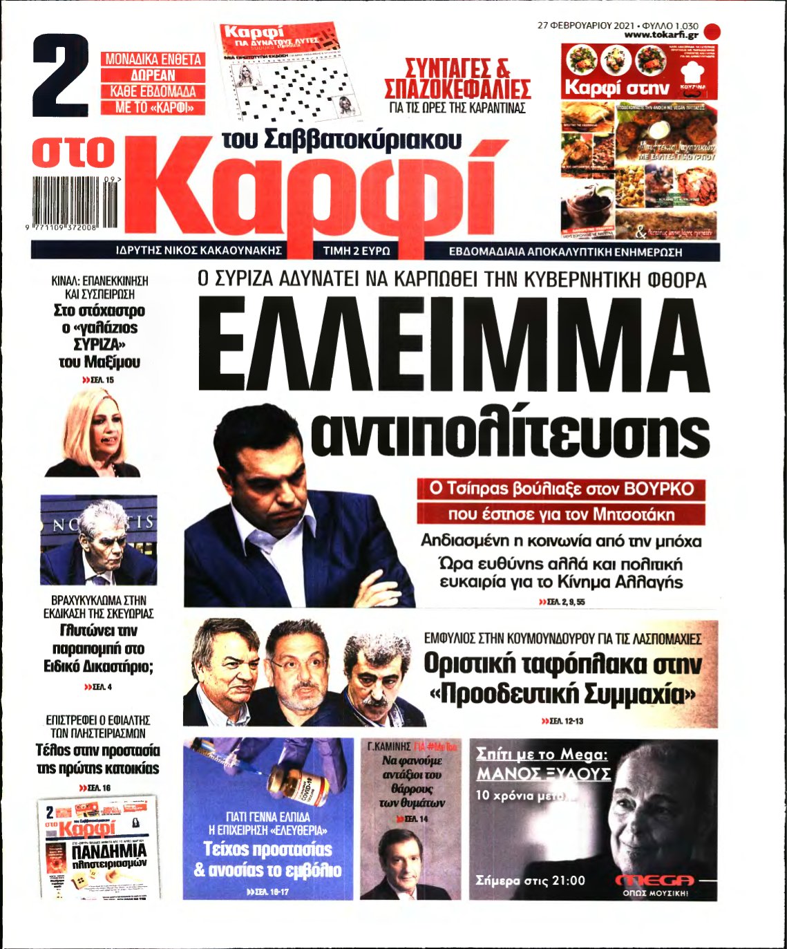 ΚΑΡΦΙ – 27/02/2021