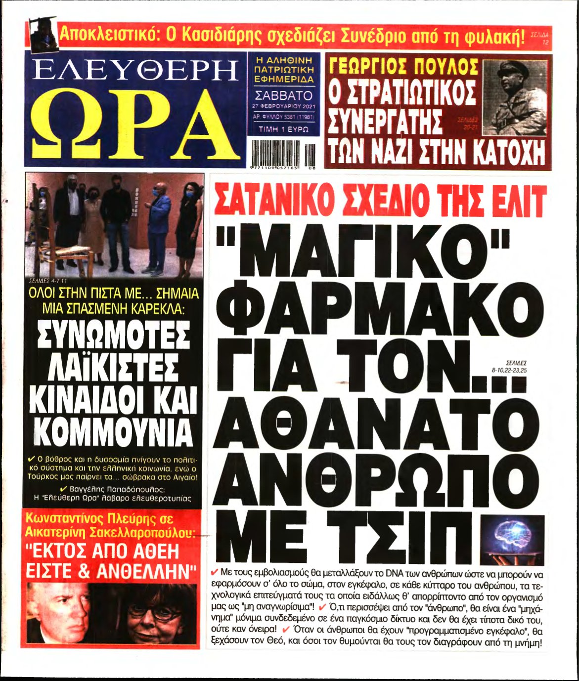 ΕΛΕΥΘΕΡΗ ΩΡΑ – 27/02/2021