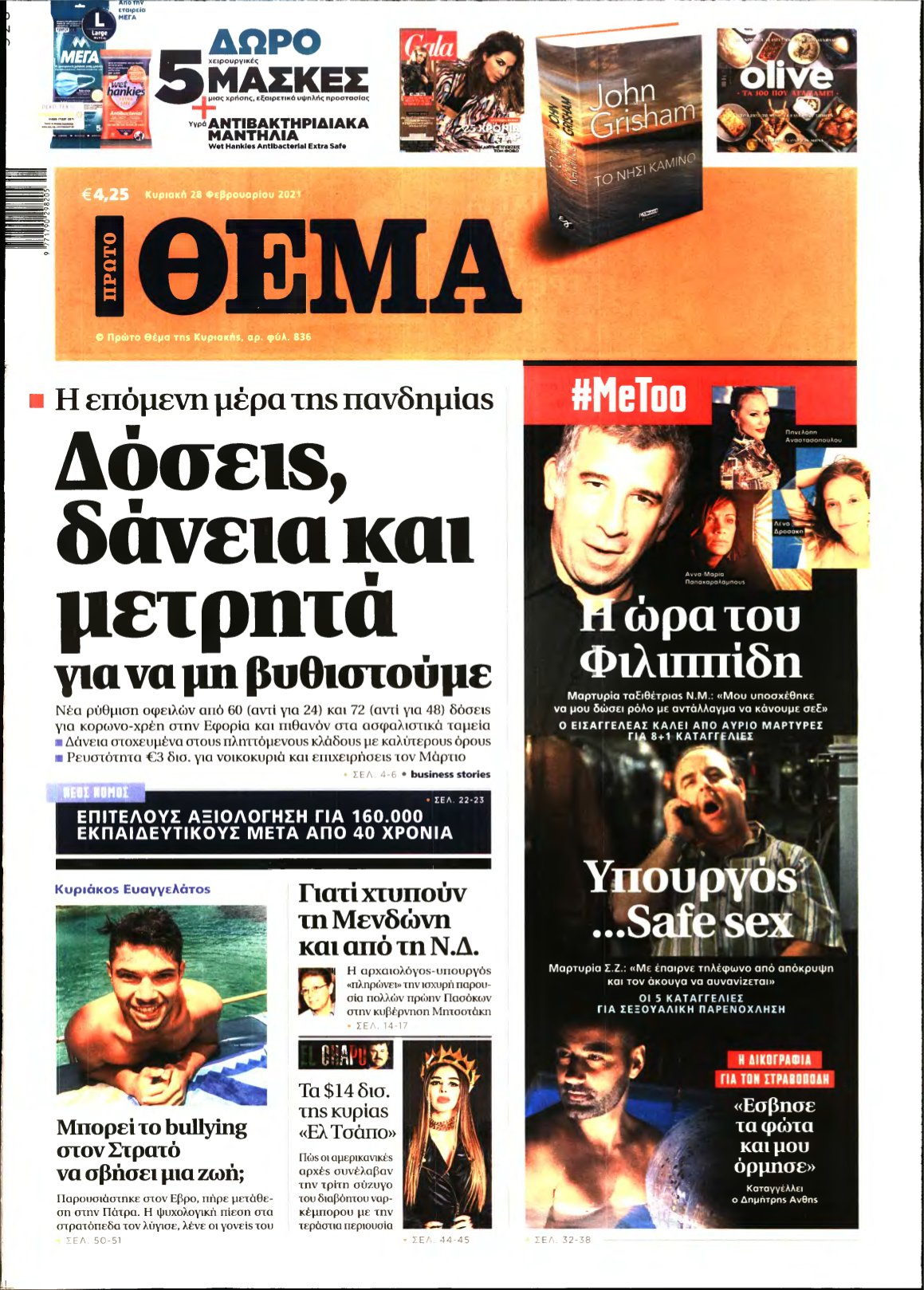 ΠΡΩΤΟ ΘΕΜΑ – 28/02/2021