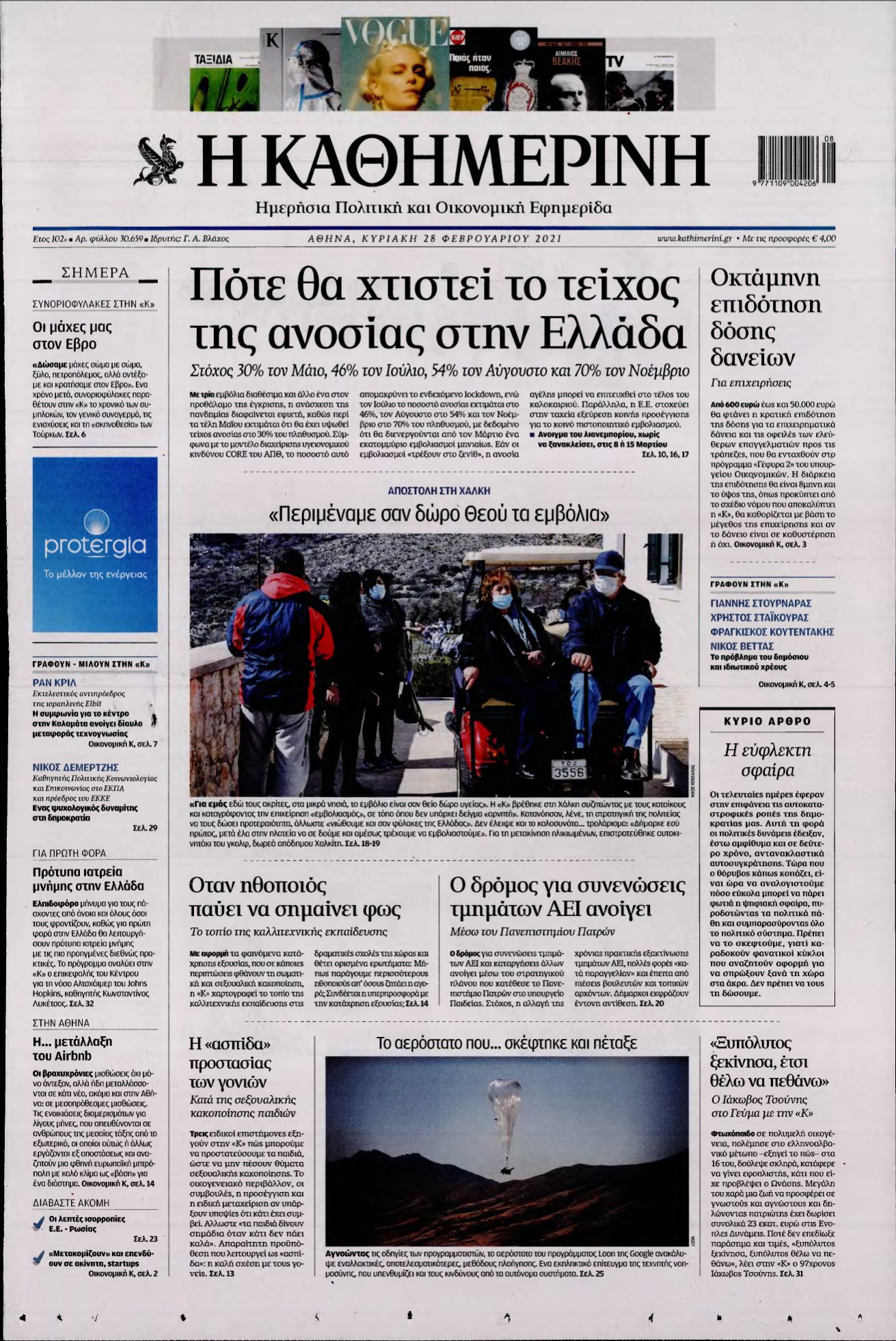 ΚΑΘΗΜΕΡΙΝΗ ΚΥΡΙΑΚΗΣ – 28/02/2021