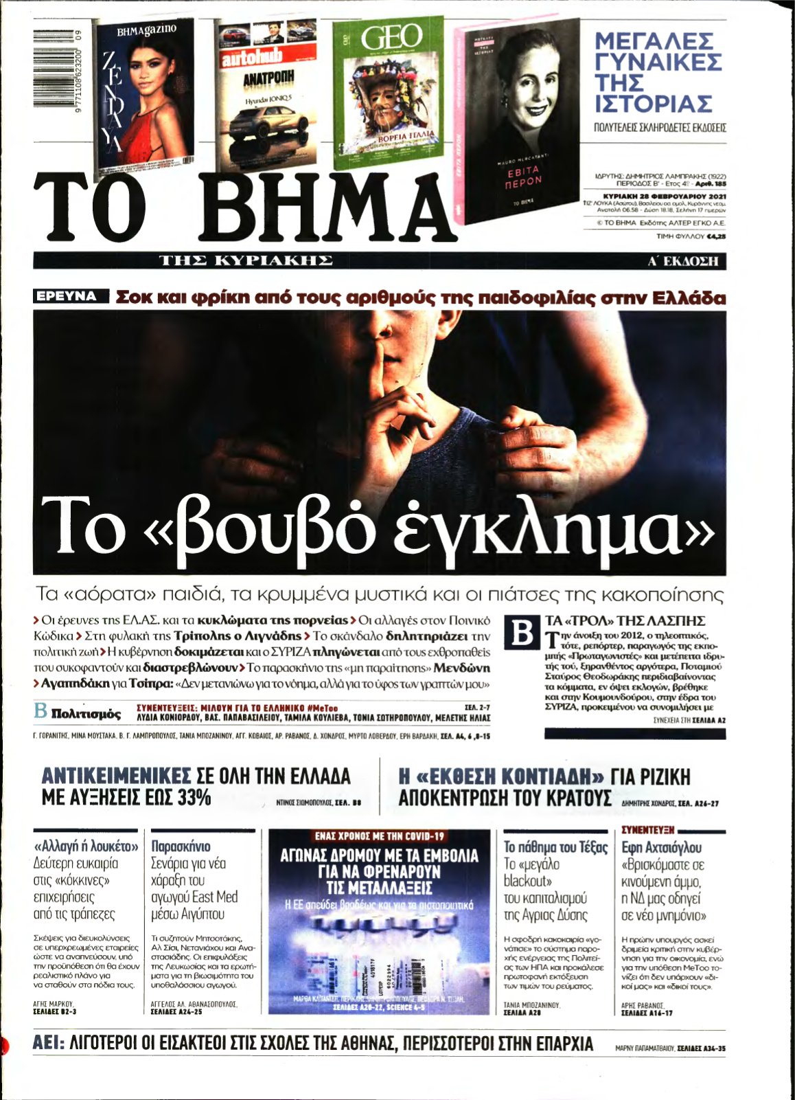 ΤΟ ΒΗΜΑ ΤΗΣ ΚΥΡΙΑΚΗΣ – 28/02/2021