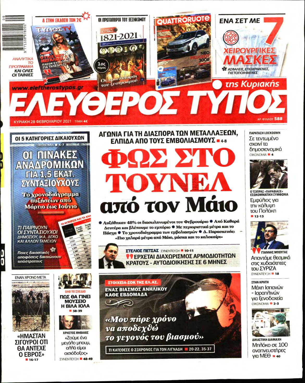 ΕΛΕΥΘΕΡΟΣ ΤΥΠΟΣ ΚΥΡΙΑΚΗΣ – 28/02/2021