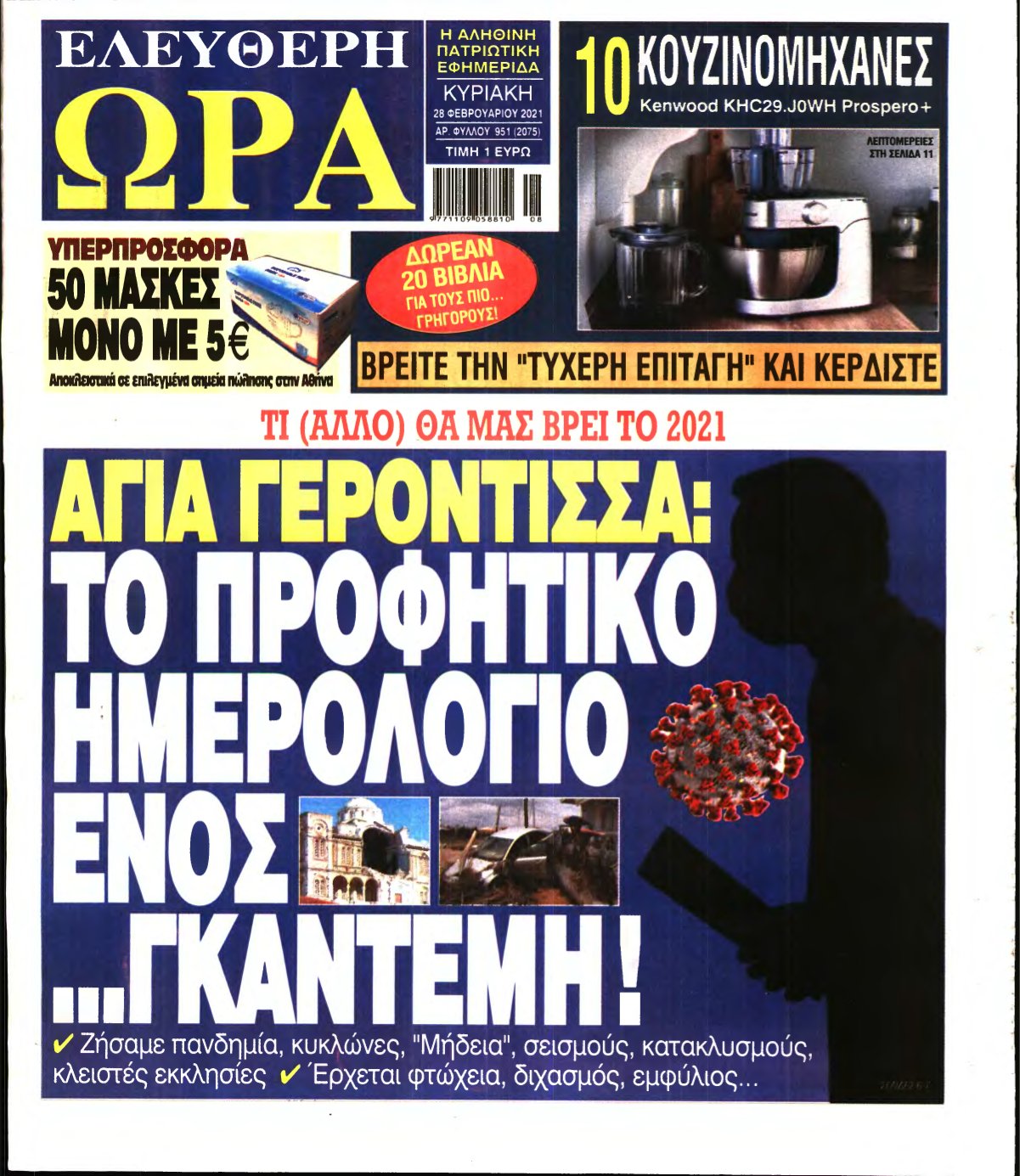 ΕΛΕΥΘΕΡΗ ΩΡΑ ΚΥΡΙΑΚΗΣ – 28/02/2021