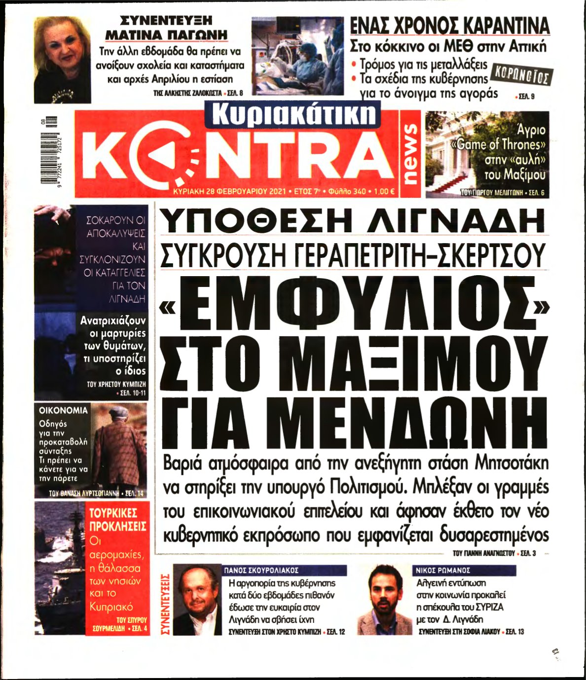 ΚΥΡΙΑΚΑΤΙΚΗ KONTRA NEWS – 28/02/2021