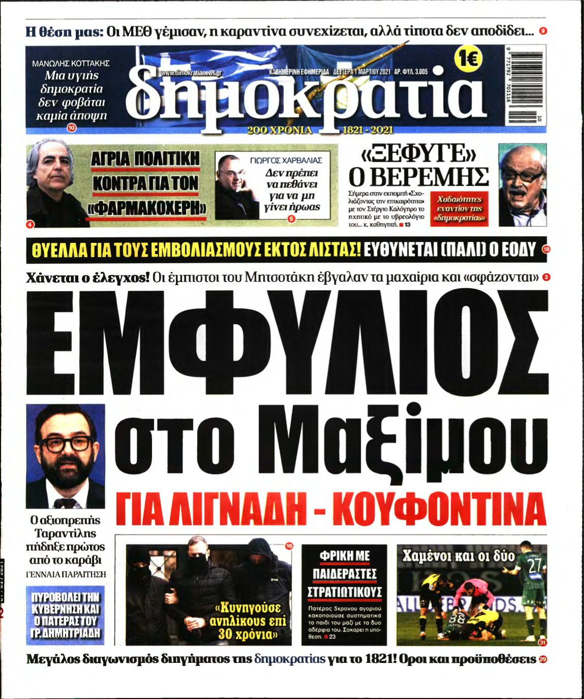 ΔΗΜΟΚΡΑΤΙΑ – 01/03/2021