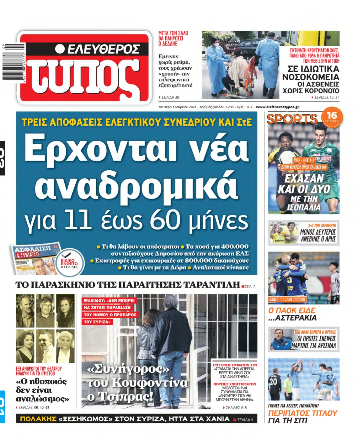 ΕΛΕΥΘΕΡΟΣ ΤΥΠΟΣ – 01/03/2021