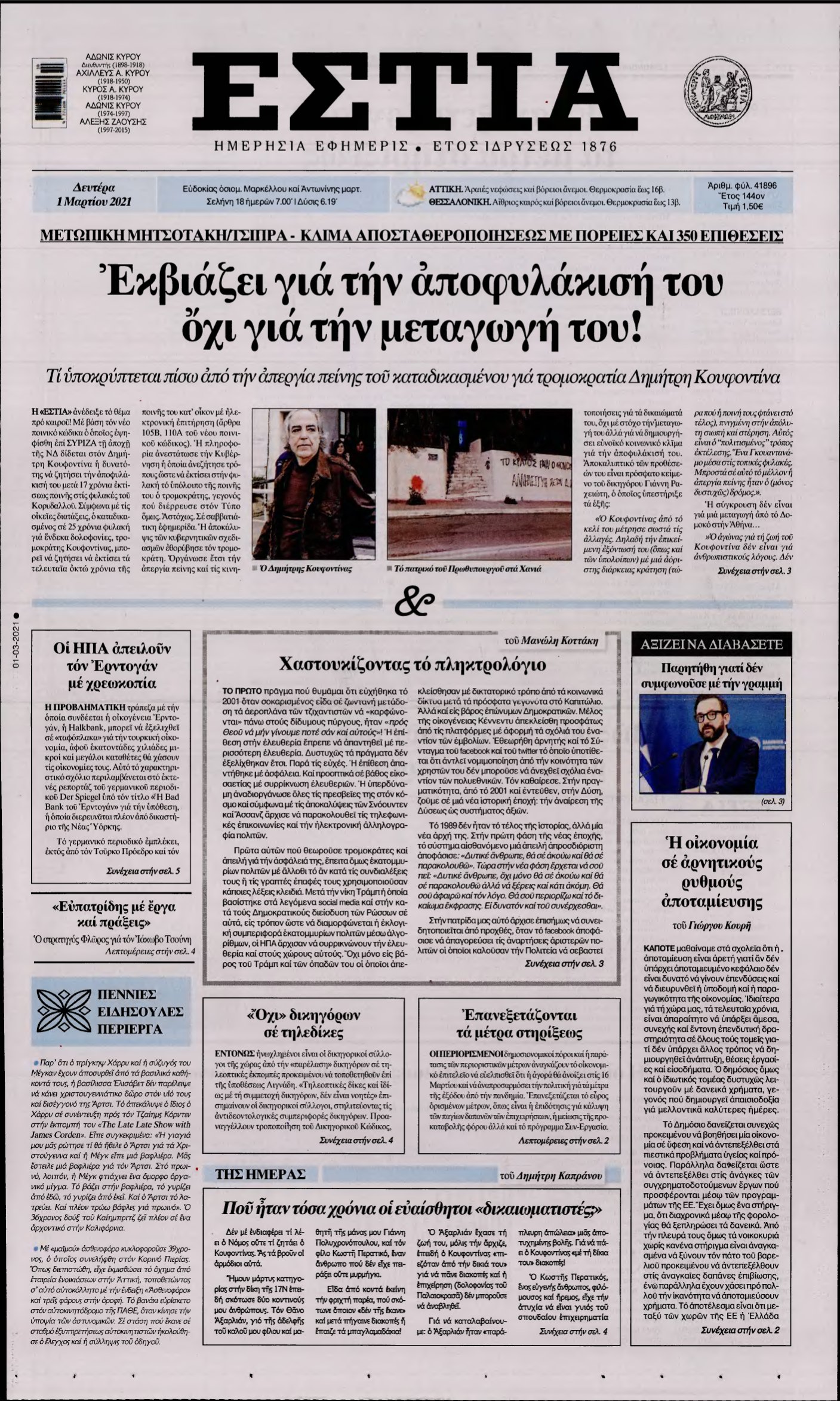 ΕΣΤΙΑ – 01/03/2021