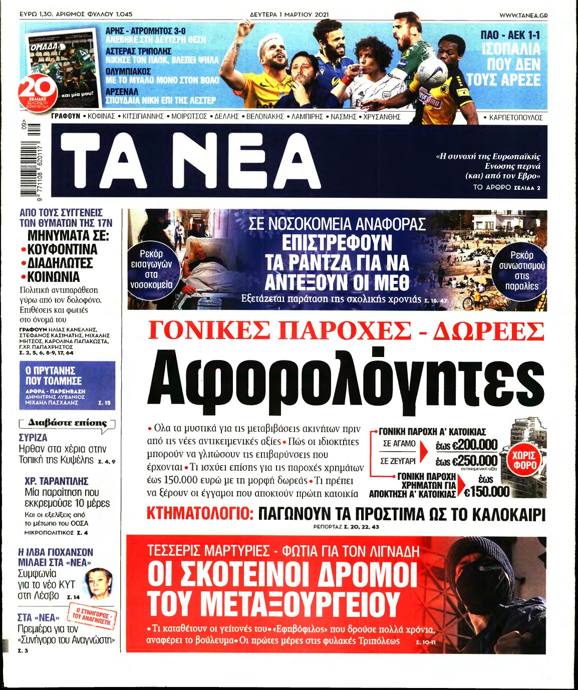 ΤΑ ΝΕΑ – 01/03/2021