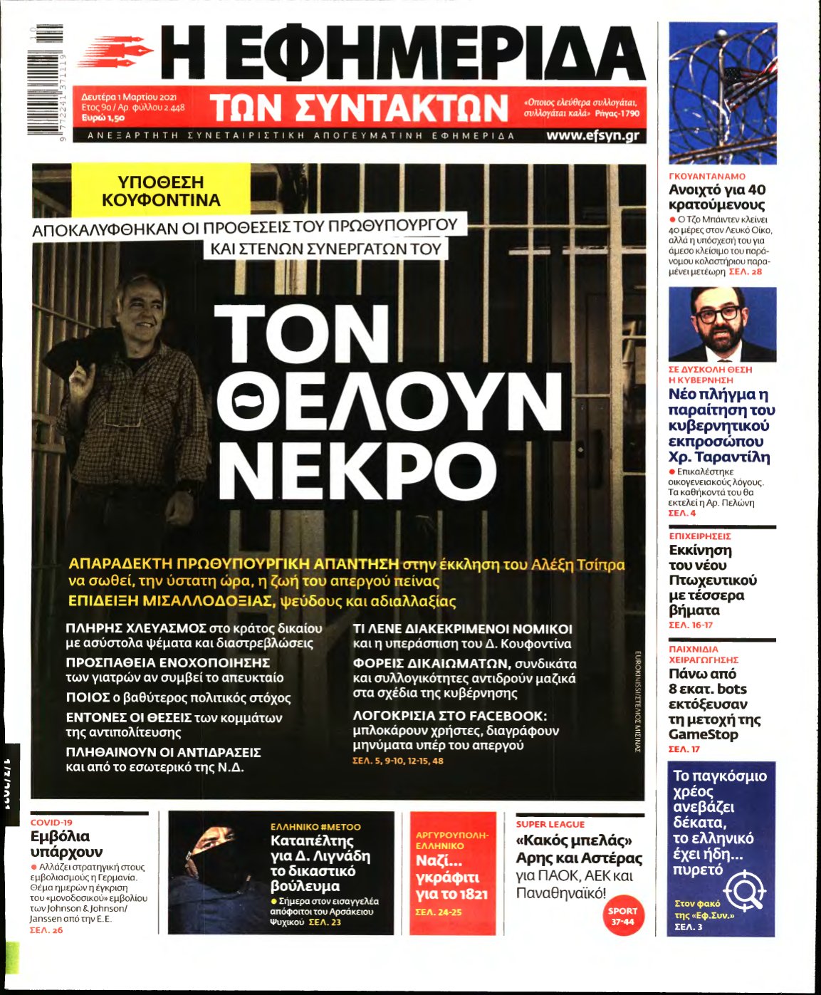 Η ΕΦΗΜΕΡΙΔΑ ΤΩΝ ΣΥΝΤΑΚΤΩΝ – 01/03/2021