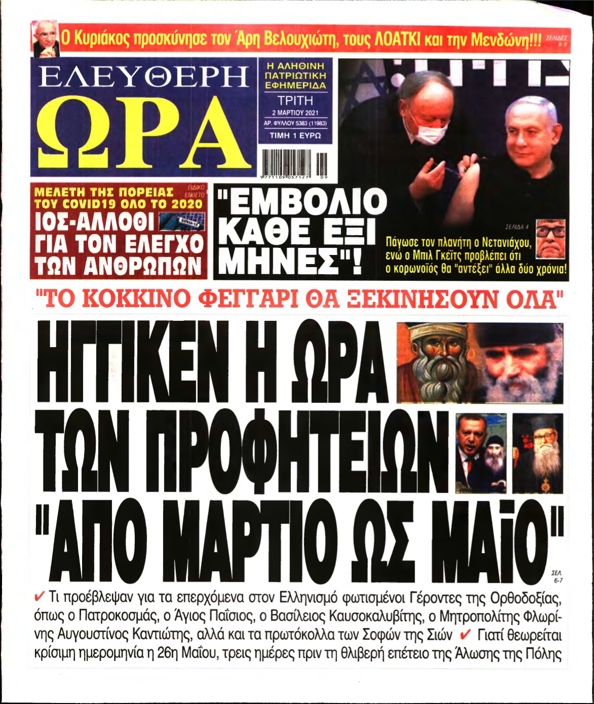 ΕΛΕΥΘΕΡΗ ΩΡΑ – 02/03/2021