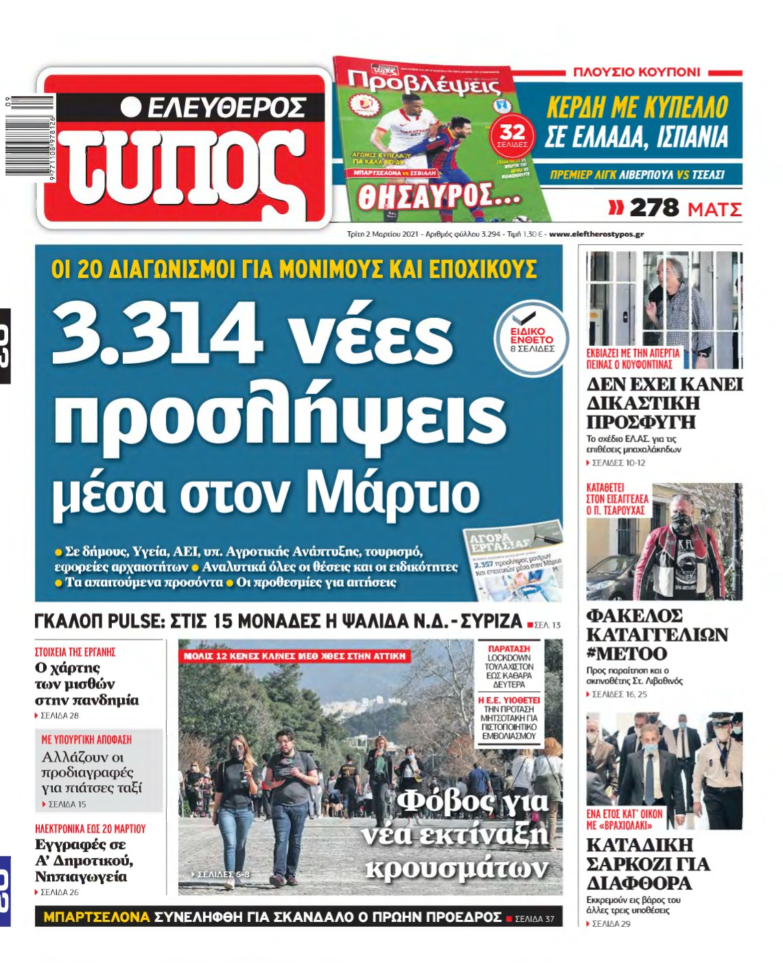 ΕΛΕΥΘΕΡΟΣ ΤΥΠΟΣ – 02/03/2021