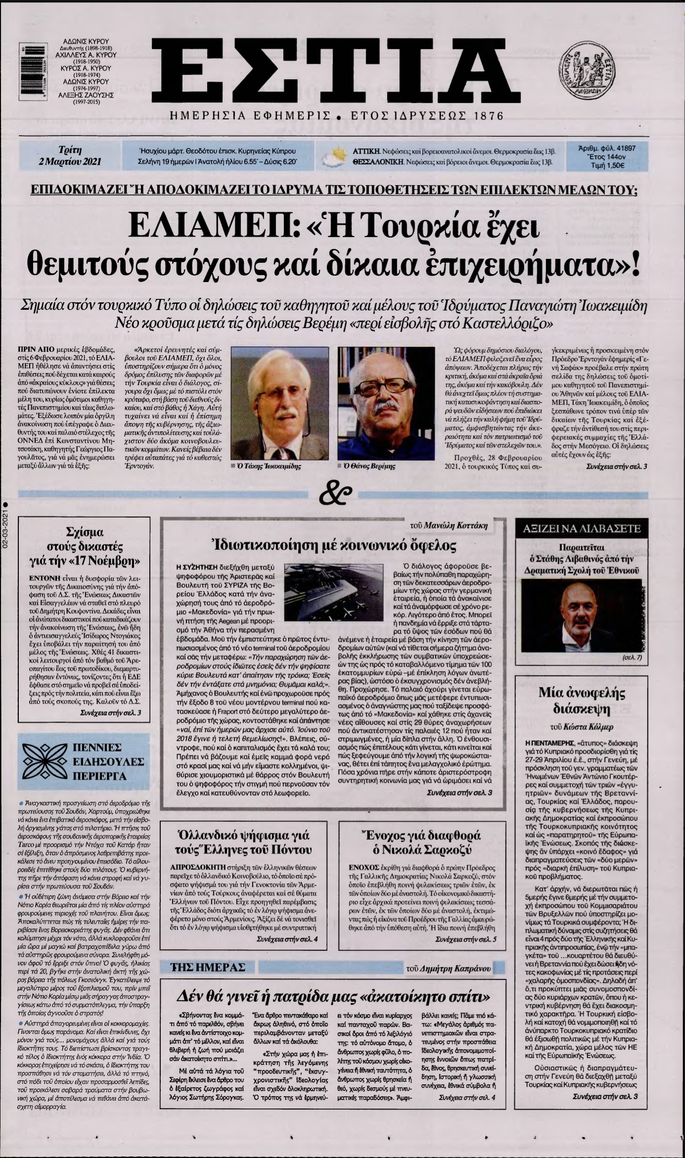 ΕΣΤΙΑ – 02/03/2021