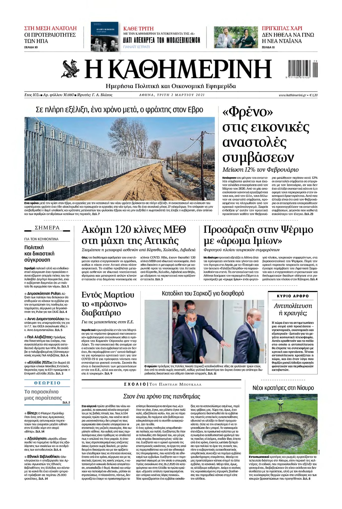 ΚΑΘΗΜΕΡΙΝΗ – 02/03/2021