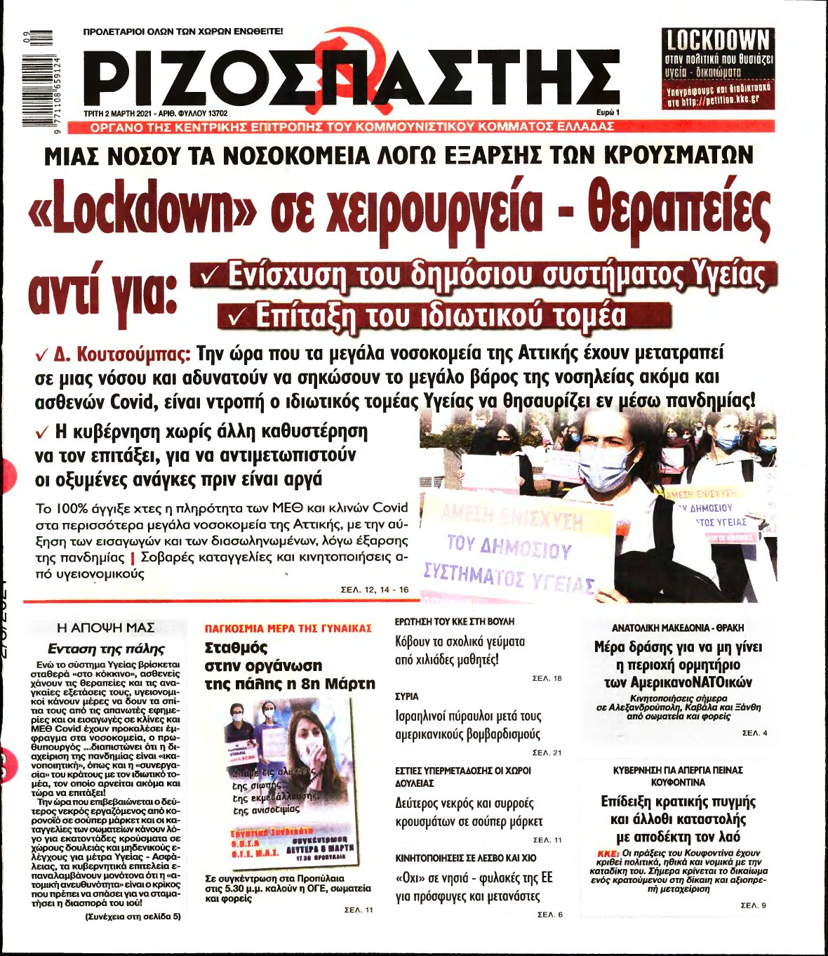 ΡΙΖΟΣΠΑΣΤΗΣ – 02/03/2021