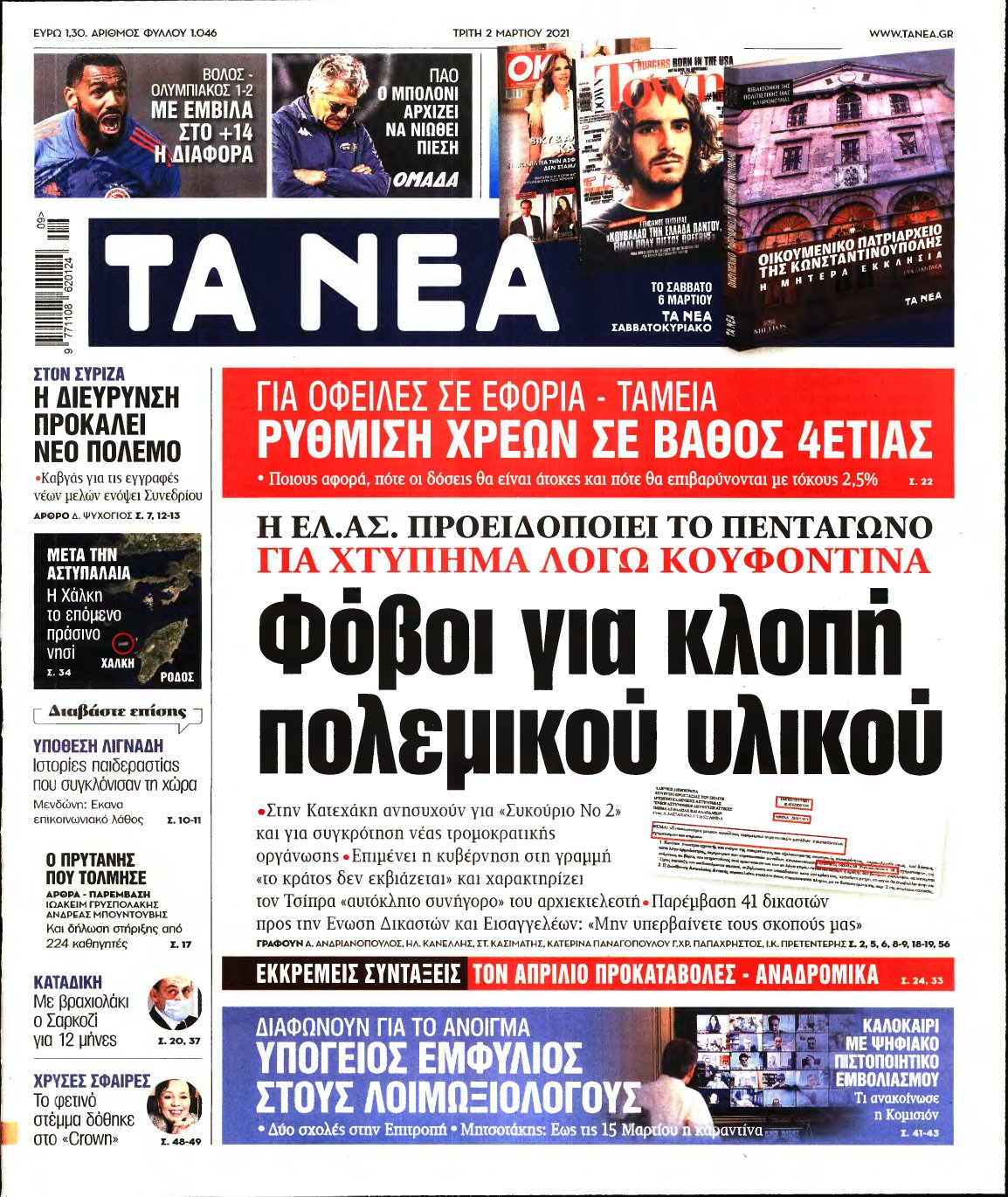 ΤΑ ΝΕΑ – 02/03/2021