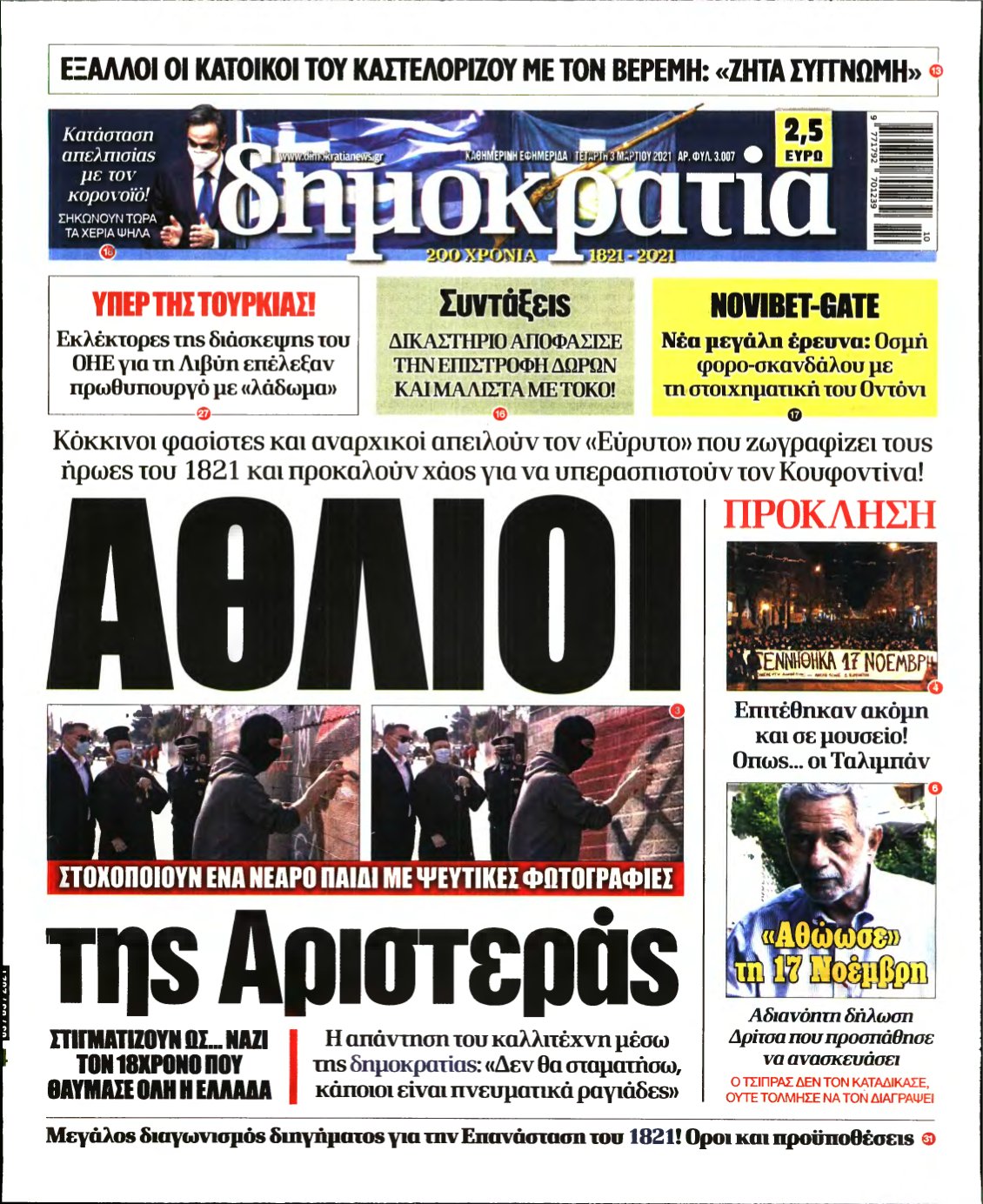 ΔΗΜΟΚΡΑΤΙΑ – 03/03/2021
