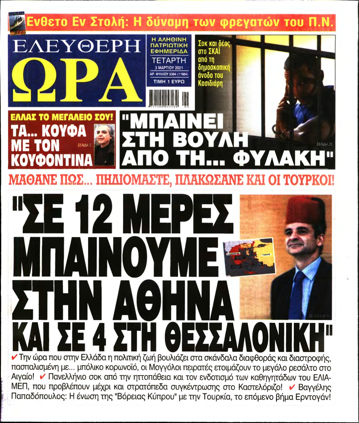 ΕΛΕΥΘΕΡΗ ΩΡΑ – 03/03/2021