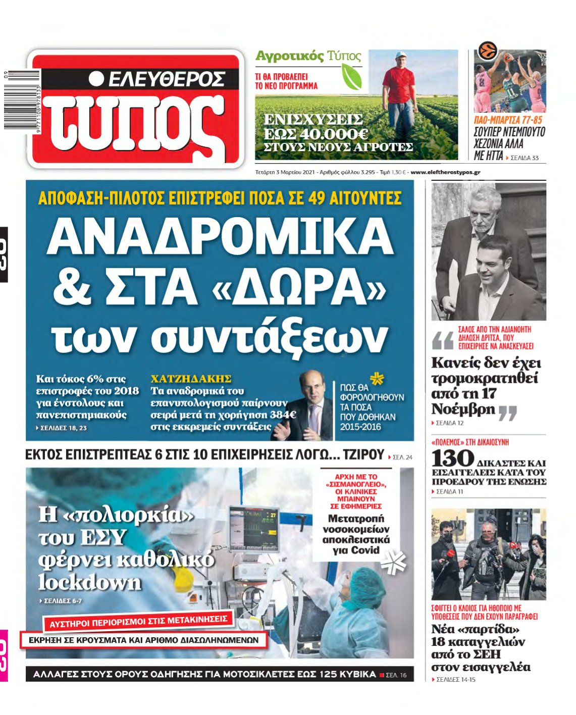 ΕΛΕΥΘΕΡΟΣ ΤΥΠΟΣ – 03/03/2021