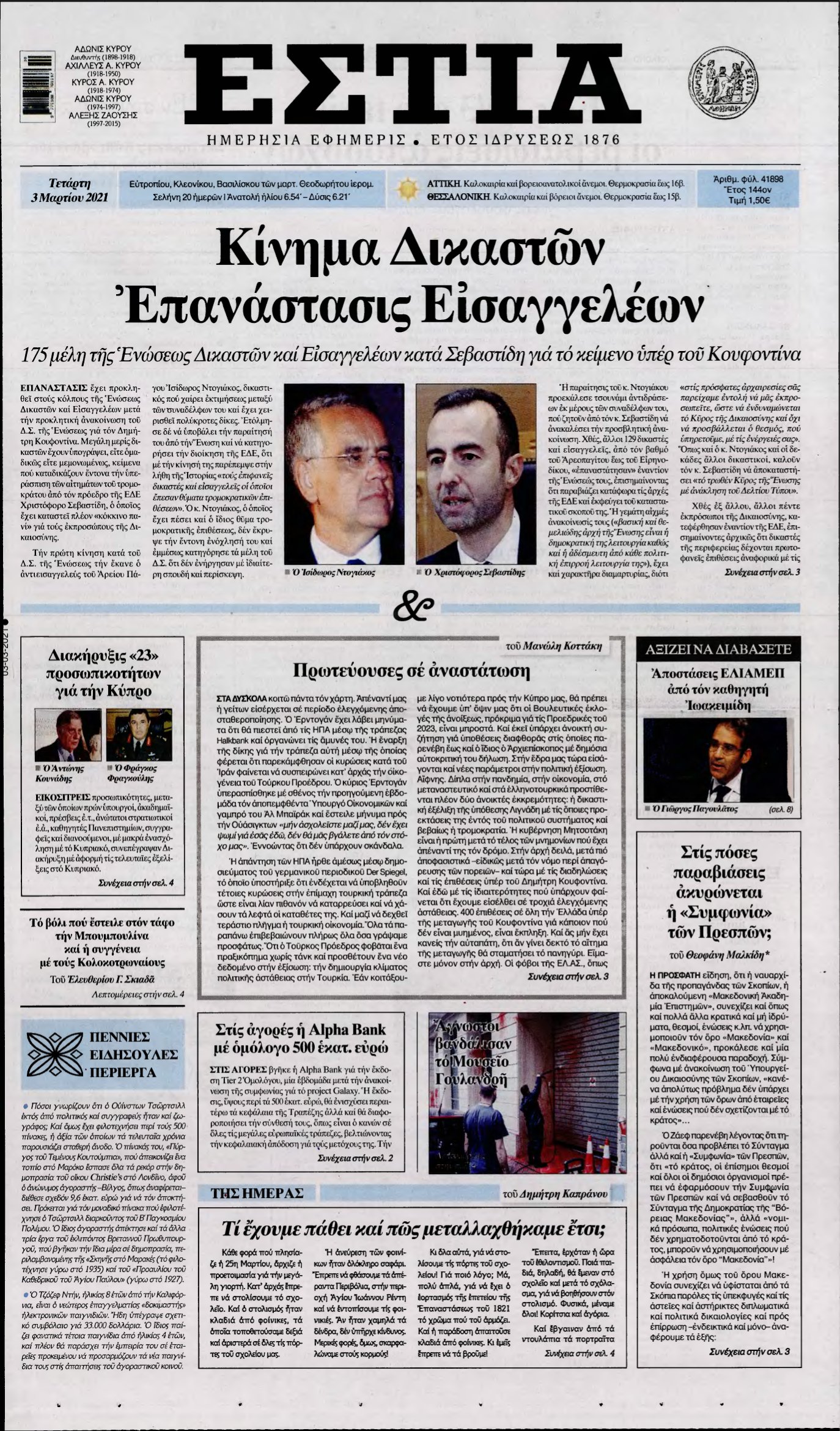 ΕΣΤΙΑ – 03/03/2021