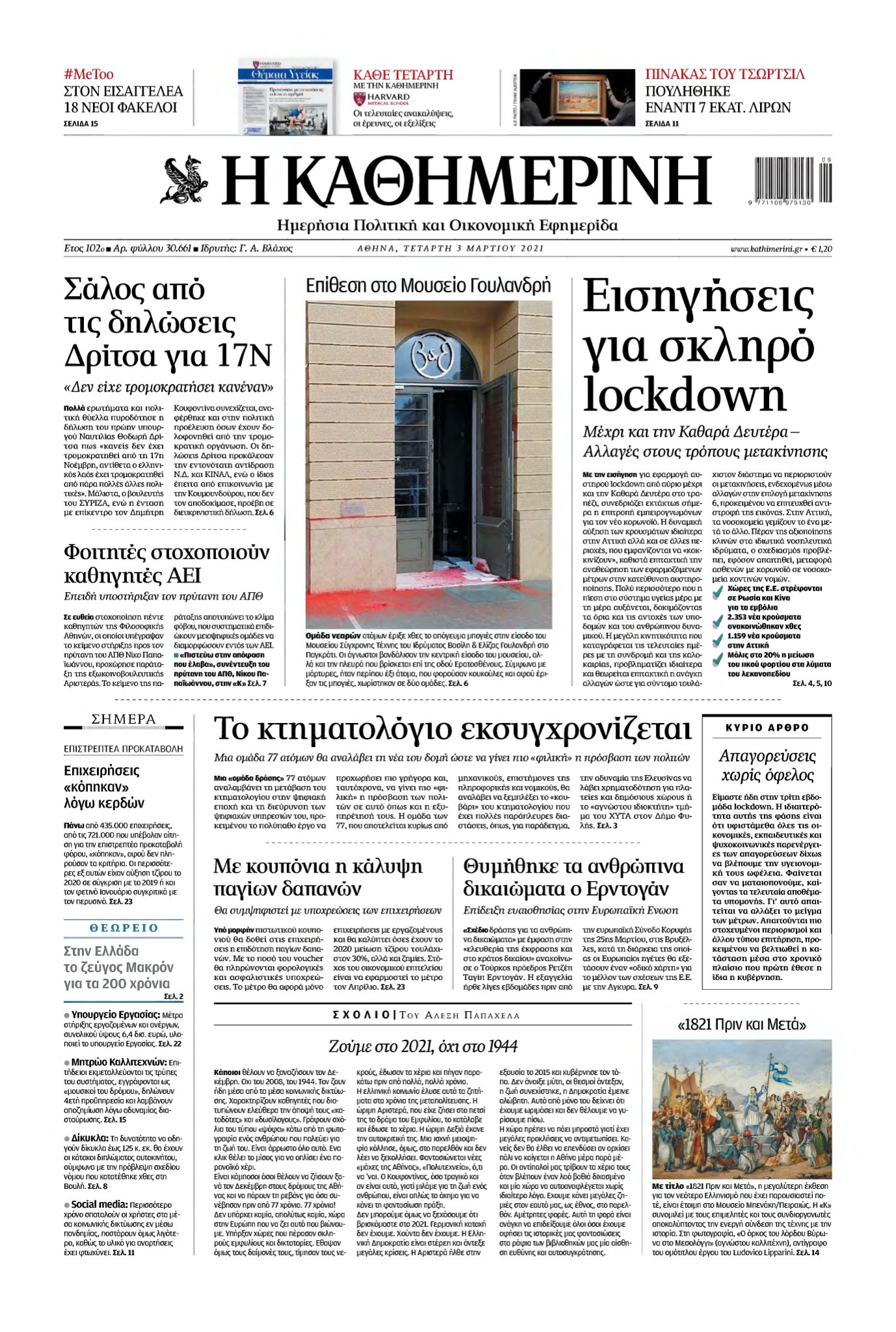 ΚΑΘΗΜΕΡΙΝΗ – 03/03/2021