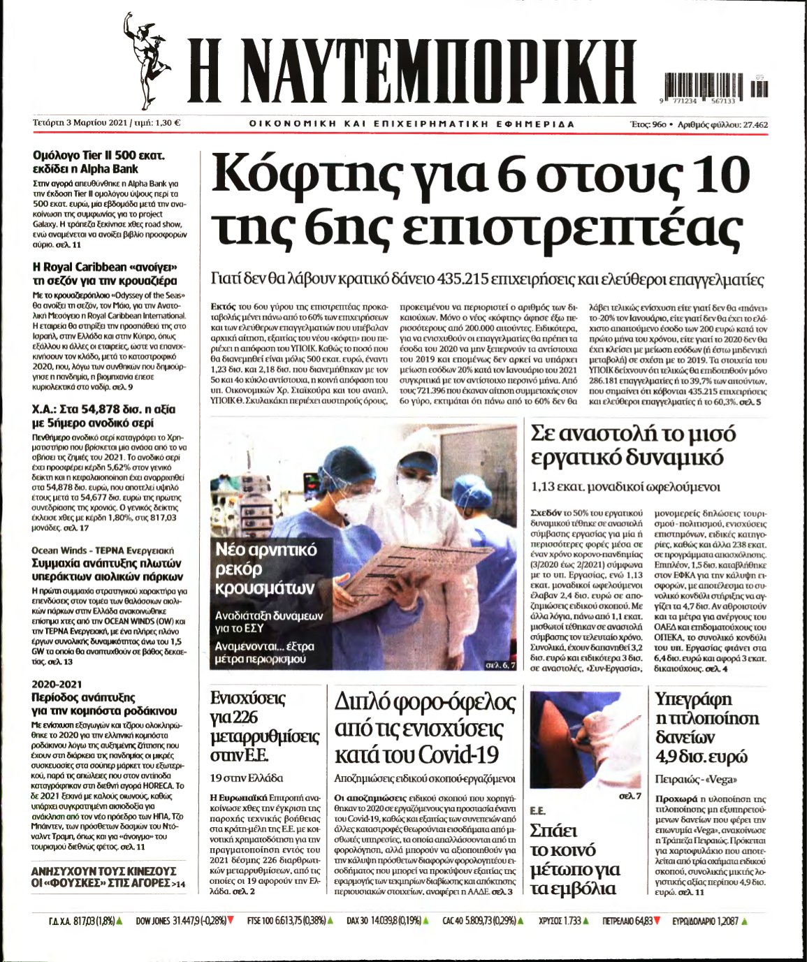 ΝΑΥΤΕΜΠΟΡΙΚΗ – 03/03/2021
