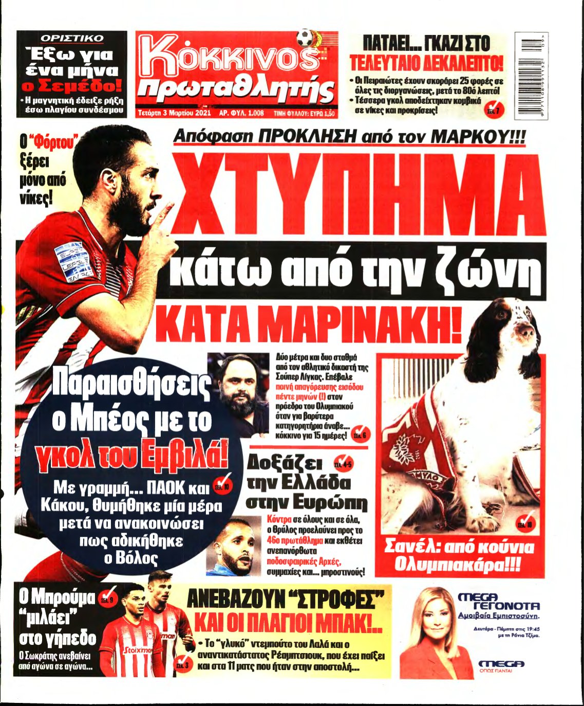 ΠΡΩΤΑΘΛΗΤΗΣ – 03/03/2021