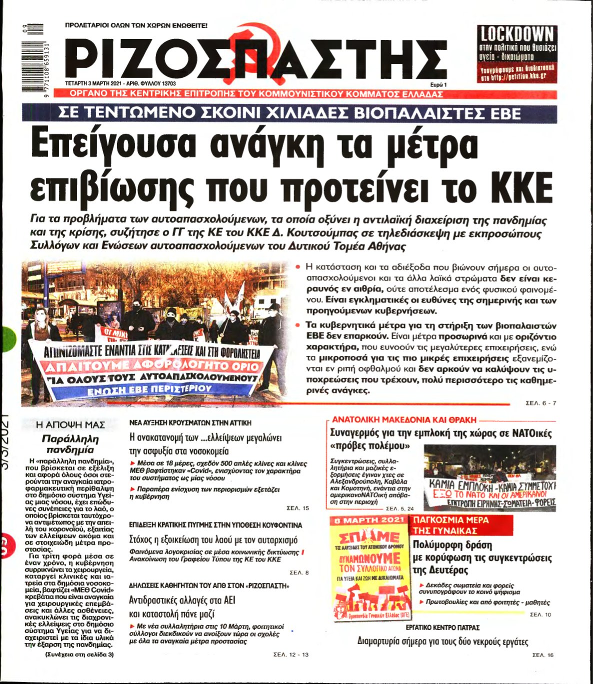 ΡΙΖΟΣΠΑΣΤΗΣ – 03/03/2021
