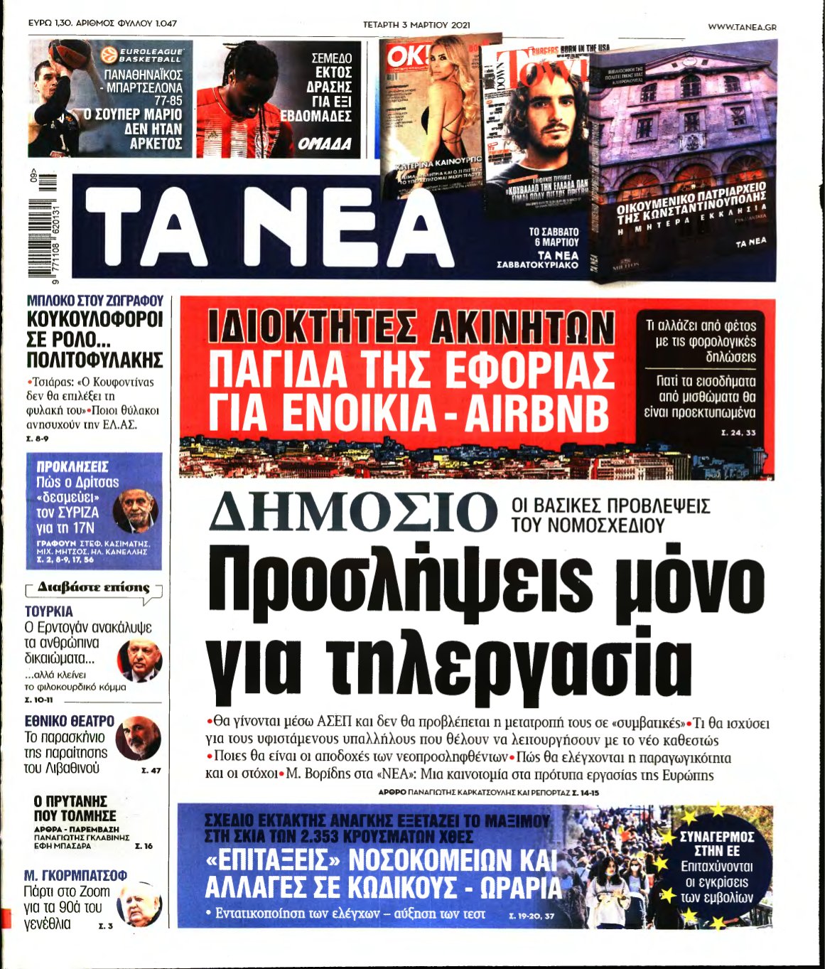 ΤΑ ΝΕΑ – 03/03/2021