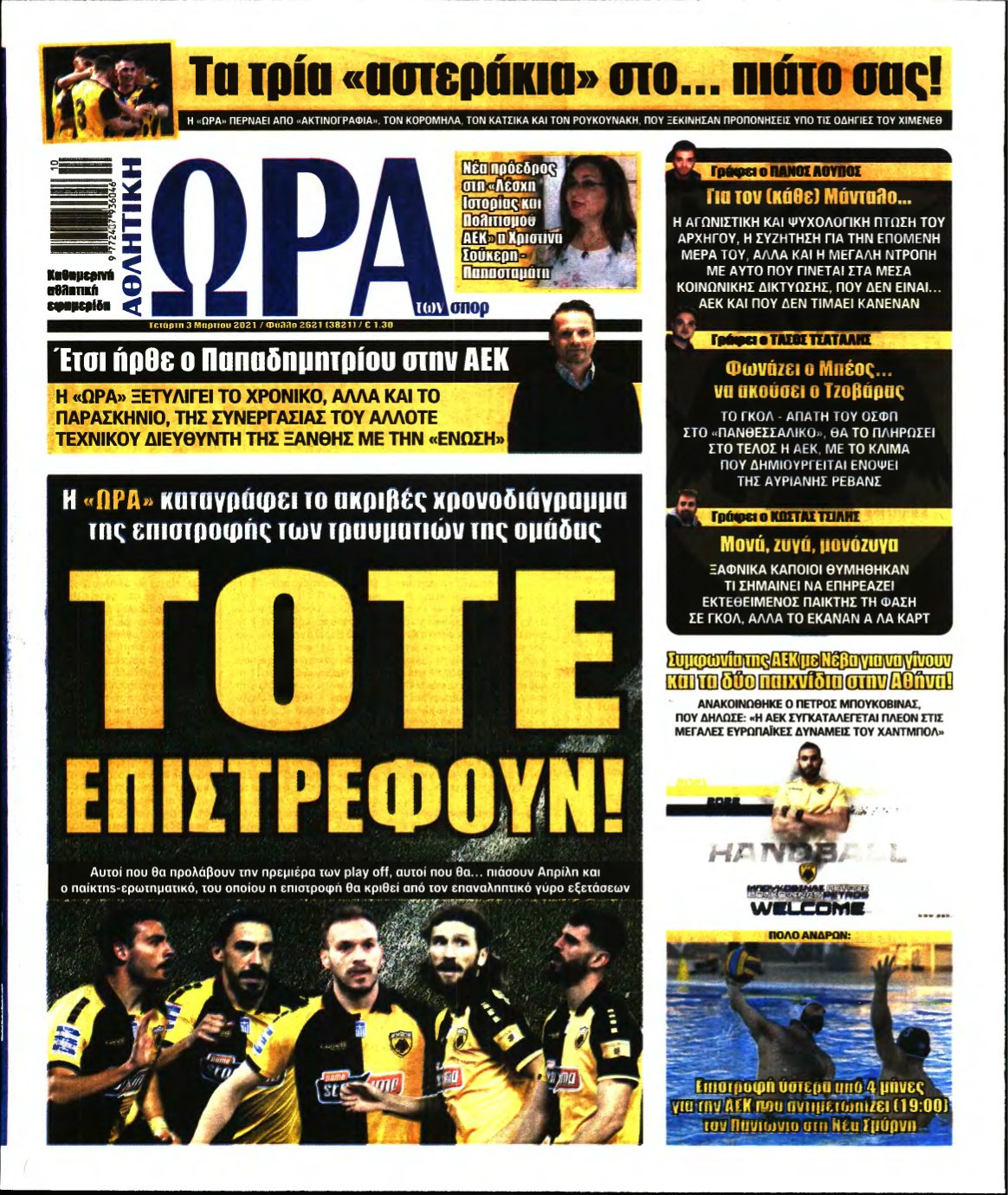 ΩΡΑ ΤΩΝ ΣΠΟΡ – 03/03/2021