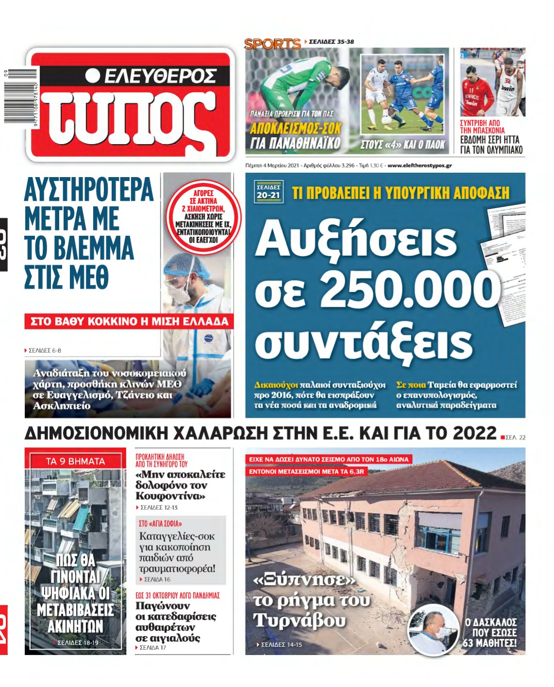 ΕΛΕΥΘΕΡΟΣ ΤΥΠΟΣ – 04/03/2021