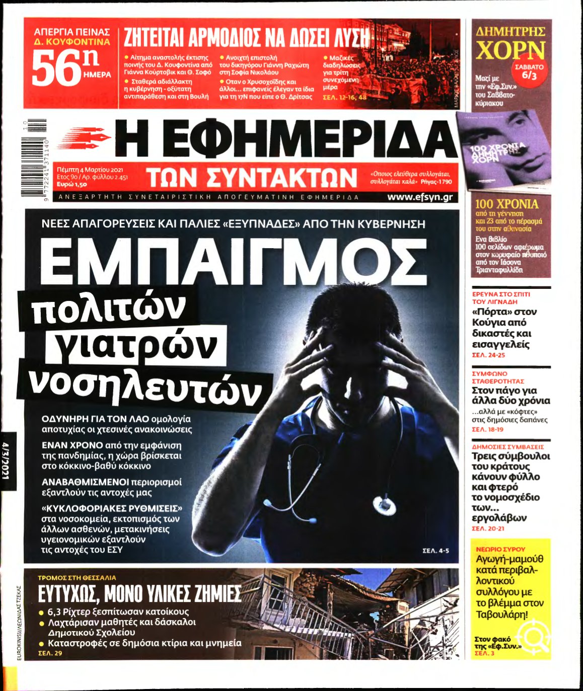 Η ΕΦΗΜΕΡΙΔΑ ΤΩΝ ΣΥΝΤΑΚΤΩΝ – 04/03/2021