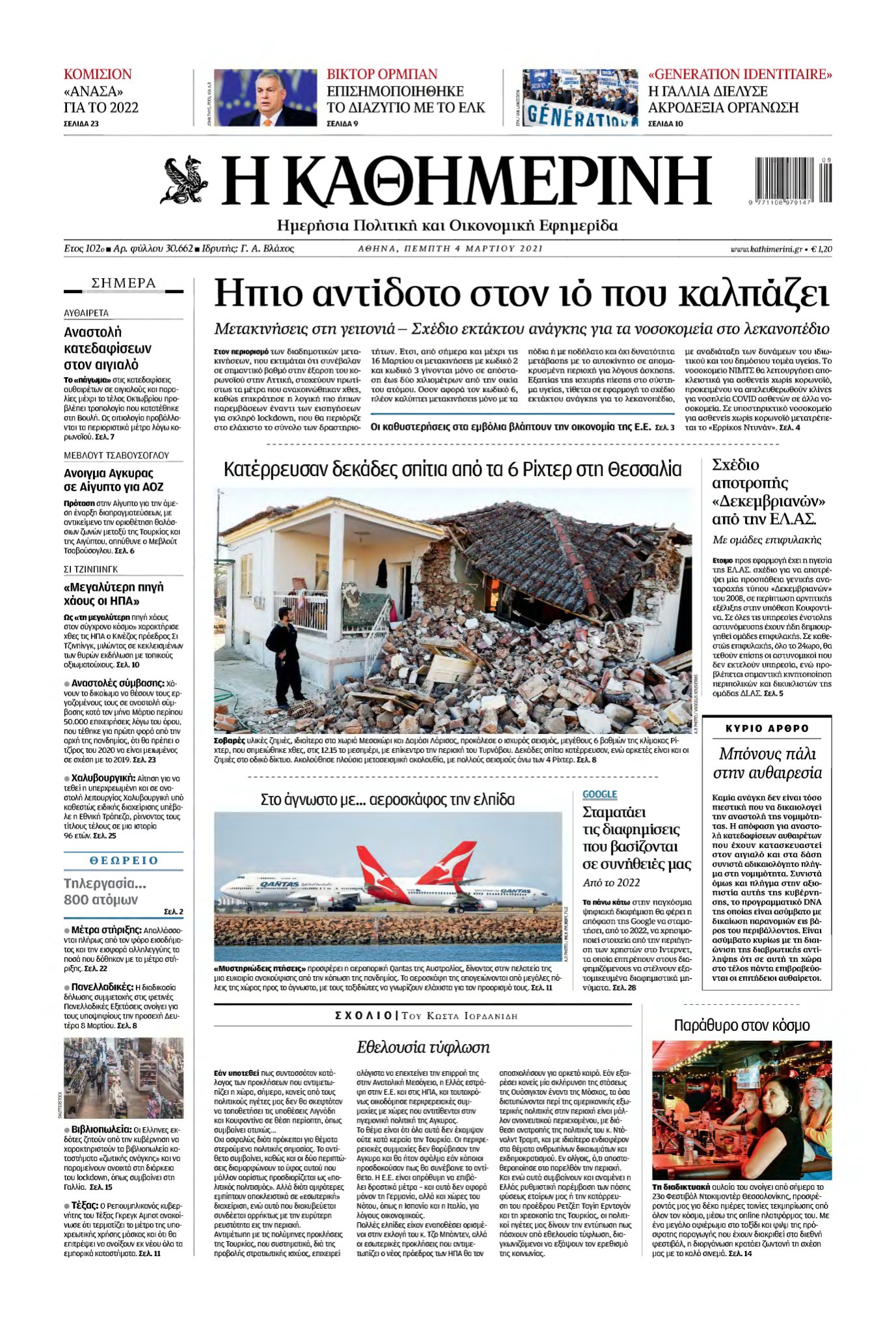 ΚΑΘΗΜΕΡΙΝΗ – 04/03/2021
