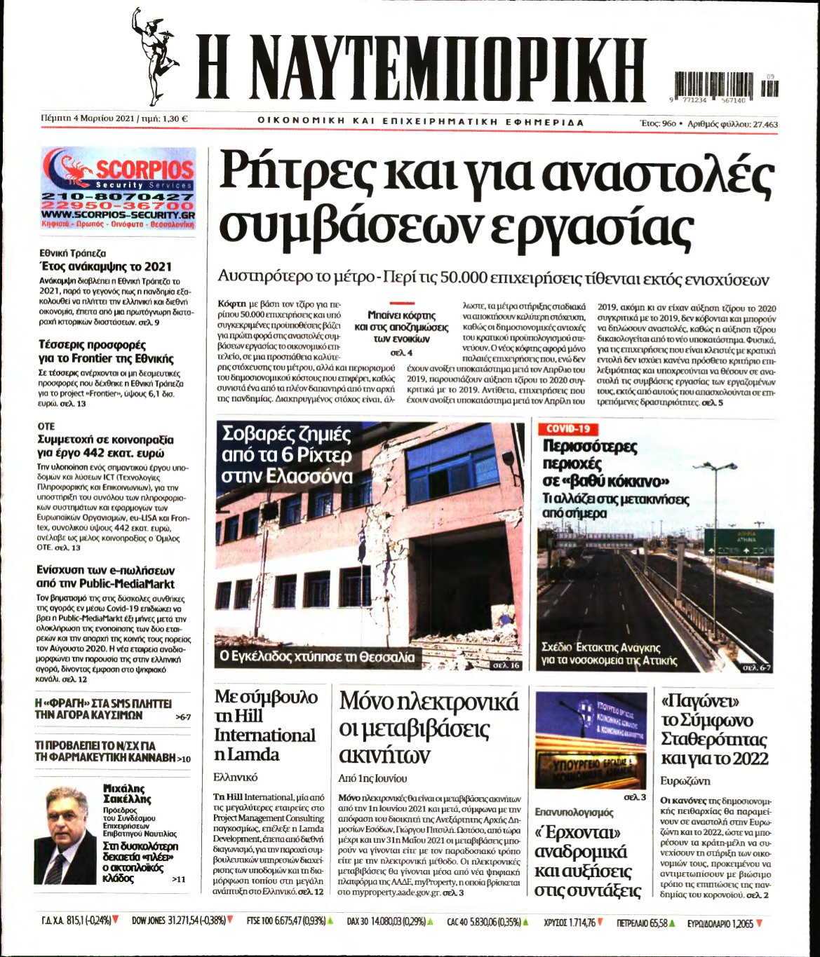 ΝΑΥΤΕΜΠΟΡΙΚΗ – 04/03/2021