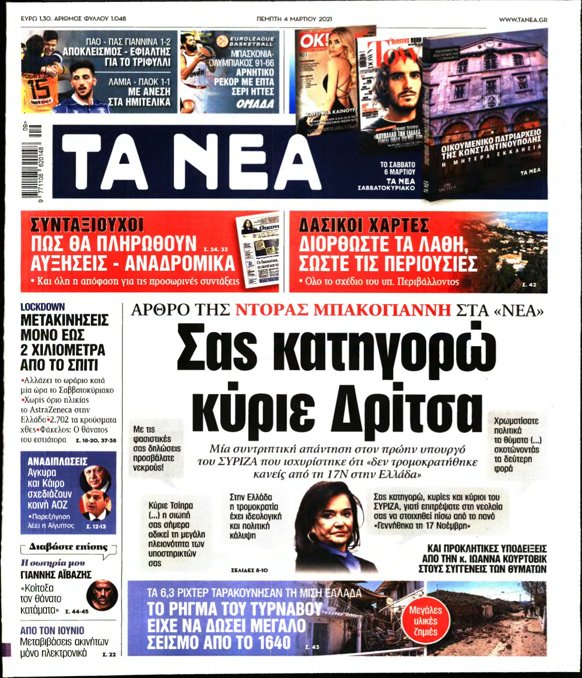 ΤΑ ΝΕΑ – 04/03/2021
