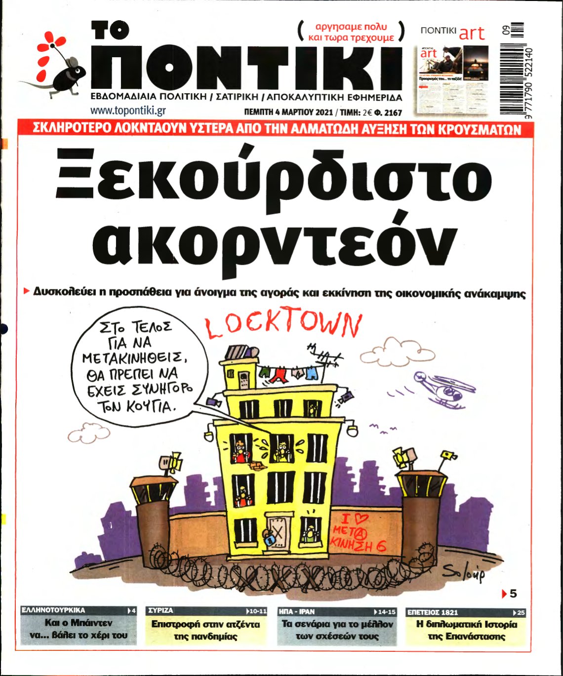 ΤΟ ΠΟΝΤΙΚΙ – 04/03/2021