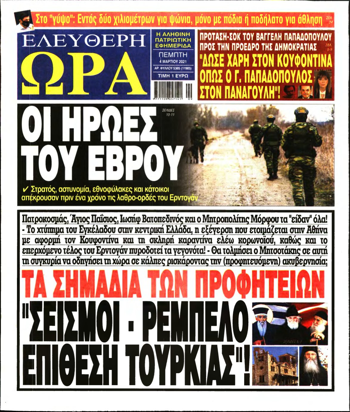 ΕΛΕΥΘΕΡΗ ΩΡΑ – 04/03/2021