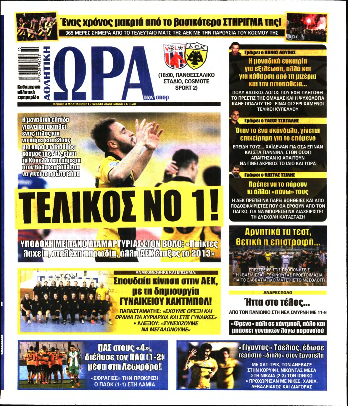 ΩΡΑ ΤΩΝ ΣΠΟΡ – 04/03/2021