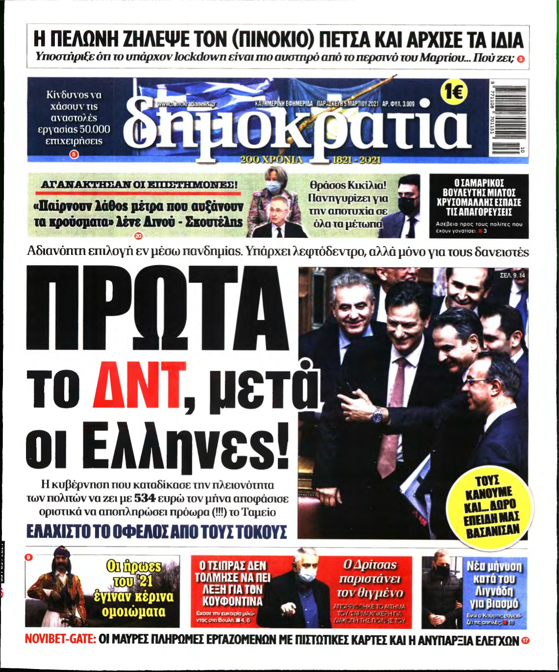 ΔΗΜΟΚΡΑΤΙΑ – 05/03/2021