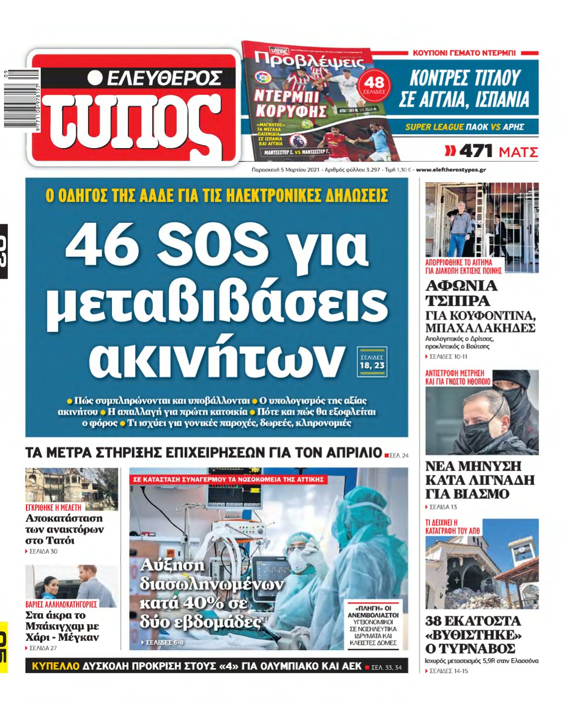 ΕΛΕΥΘΕΡΟΣ ΤΥΠΟΣ – 05/03/2021
