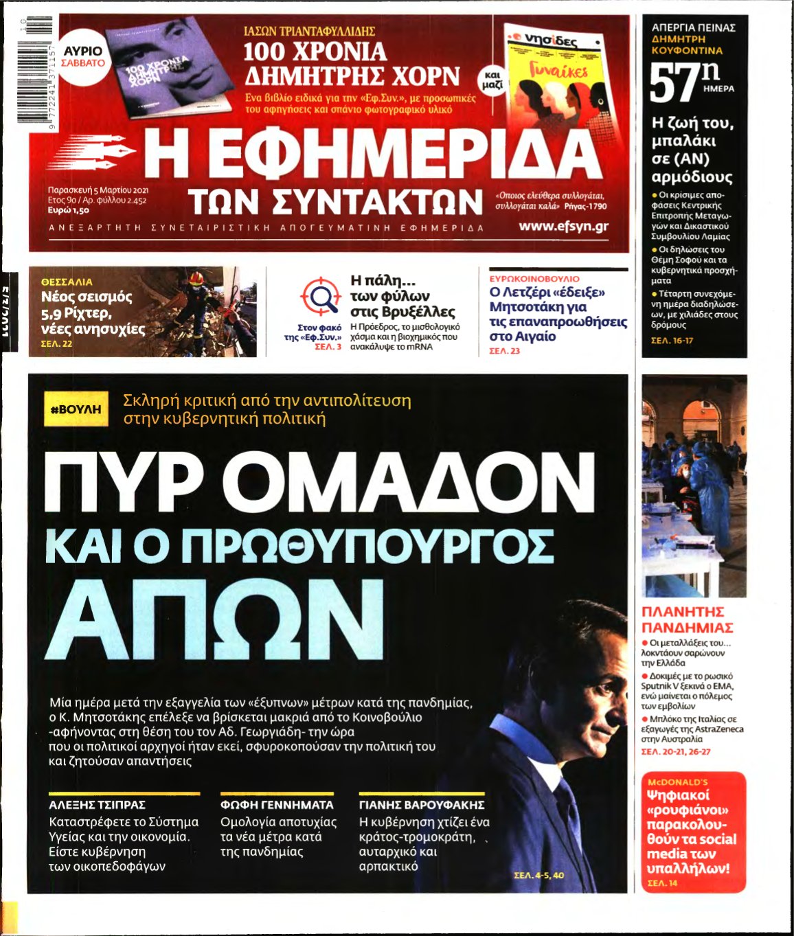 Η ΕΦΗΜΕΡΙΔΑ ΤΩΝ ΣΥΝΤΑΚΤΩΝ – 05/03/2021