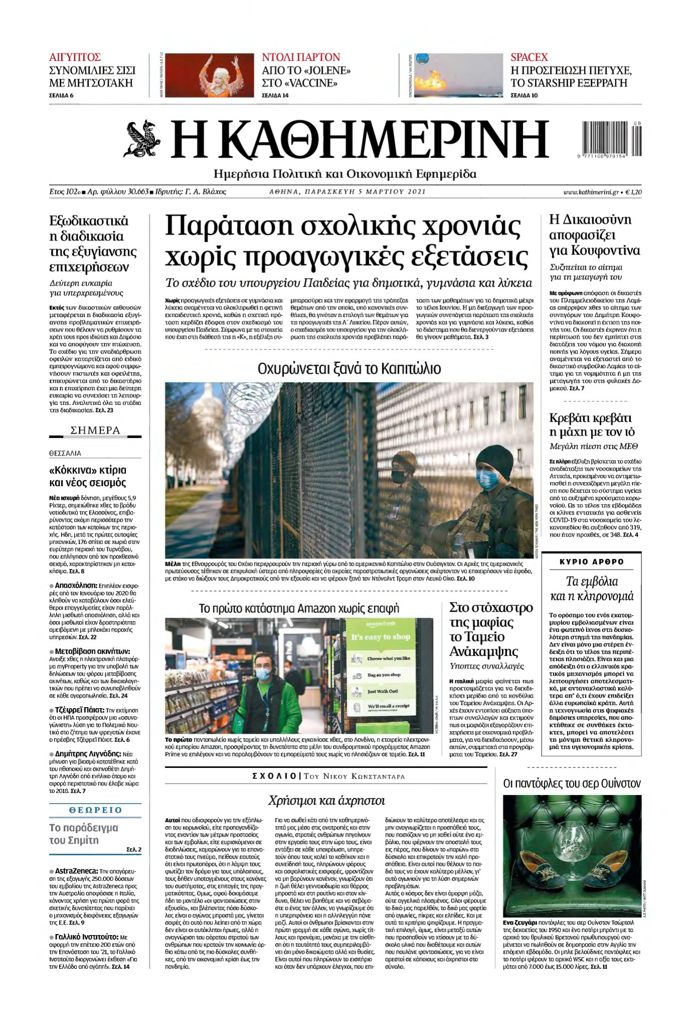ΚΑΘΗΜΕΡΙΝΗ – 05/03/2021