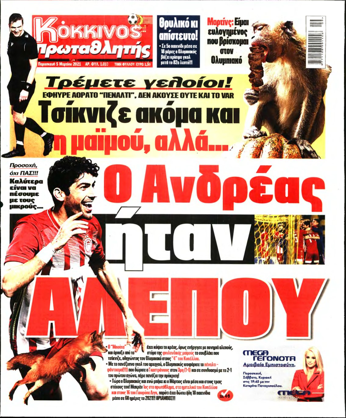 ΠΡΩΤΑΘΛΗΤΗΣ – 05/03/2021