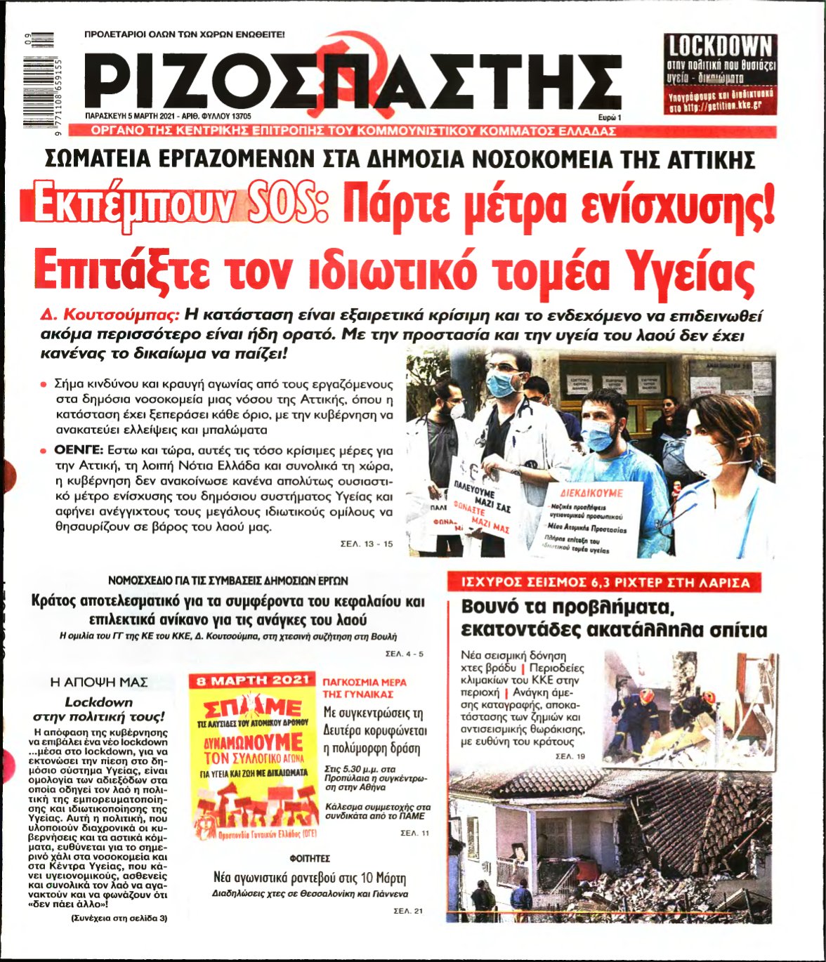 ΡΙΖΟΣΠΑΣΤΗΣ – 05/03/2021