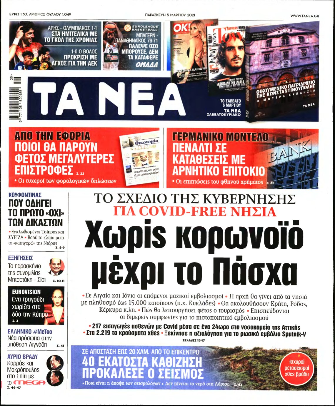 ΤΑ ΝΕΑ – 05/03/2021