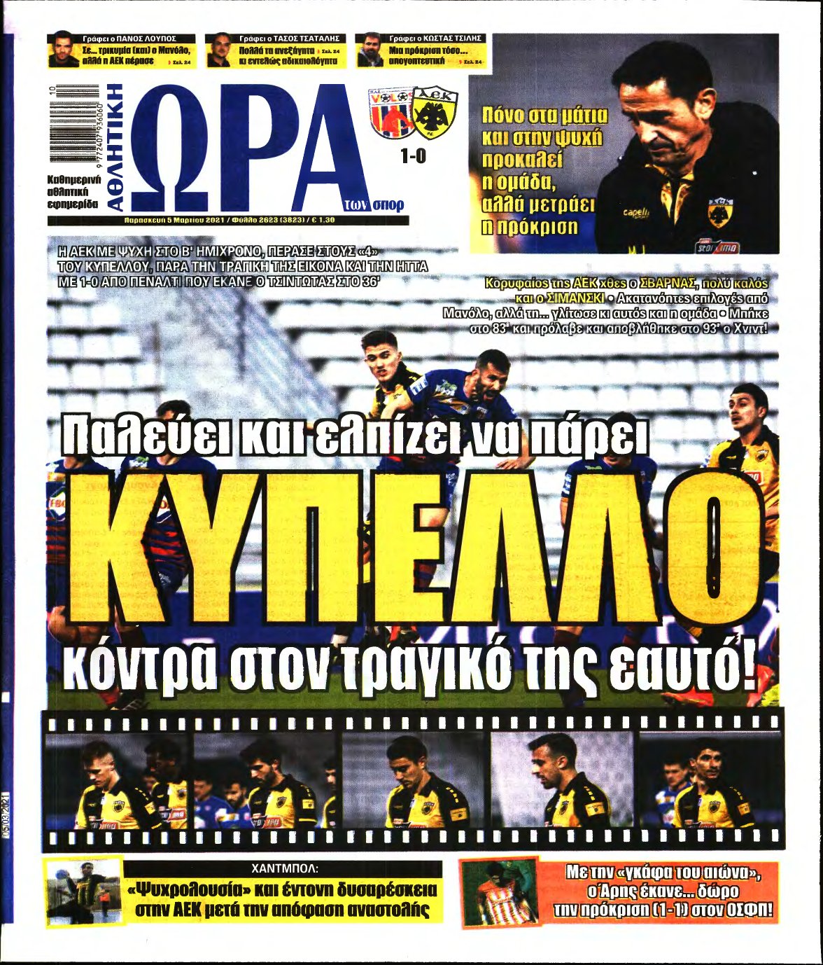 ΩΡΑ ΤΩΝ ΣΠΟΡ – 05/03/2021
