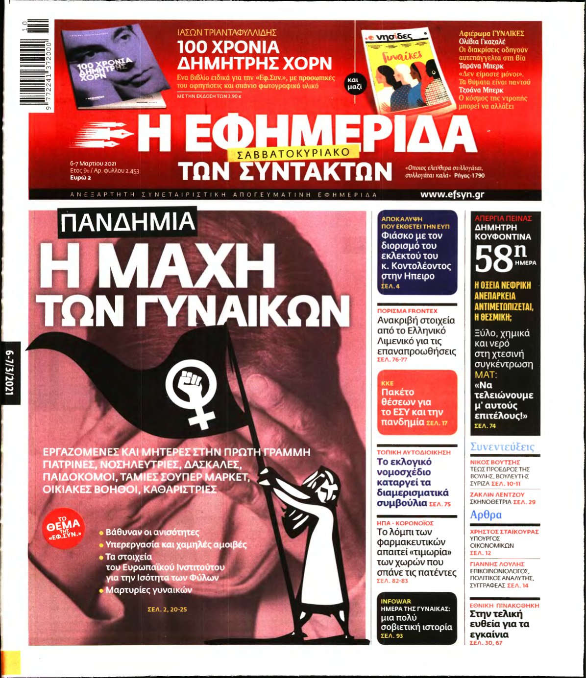 Η ΕΦΗΜΕΡΙΔΑ ΤΩΝ ΣΥΝΤΑΚΤΩΝ – 06/03/2021