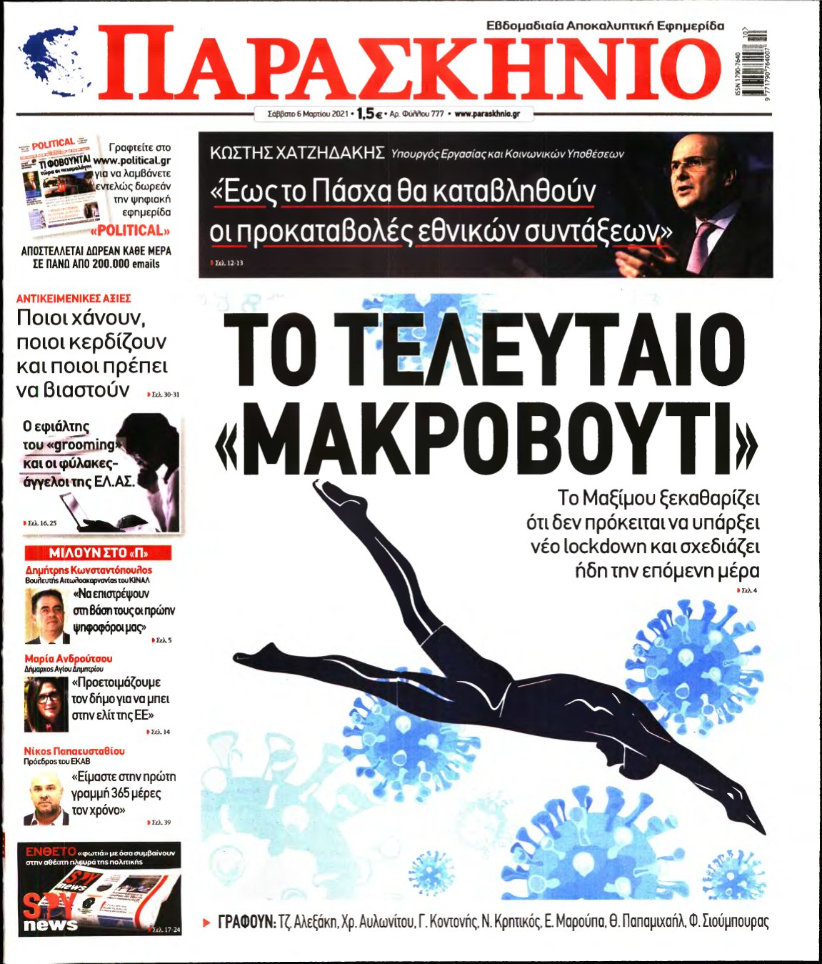 ΤΟ ΠΑΡΑΣΚΗΝΙΟ – 06/03/2021